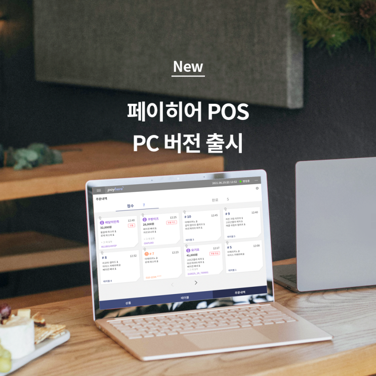 배달 연동까지 똑똑하게, 페이히어 포스 'PC 버전' 출시!