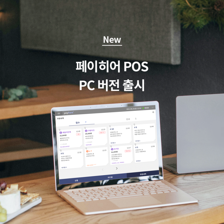  배달 연동까지 똑똑하게, 페이히어 포스 'PC 버전' 출시!