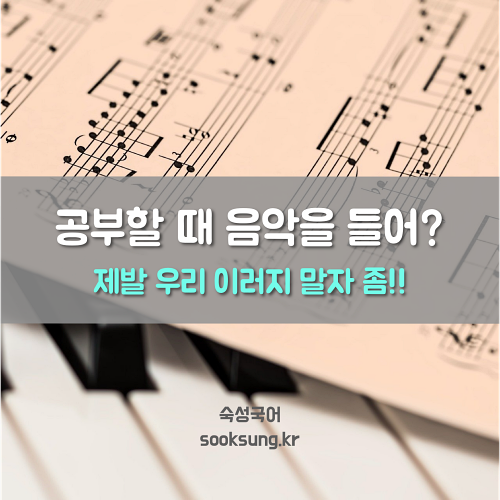 공부할 때 듣는 음악 추천? 아니, 절대 듣지 마! 그 이유를 알려줄게. : 네이버 블로그 공부할 때 듣는 음악 추천? 아니, 절대 듣지 마! 그 이유를 알려줄게. : 네이버 블로그