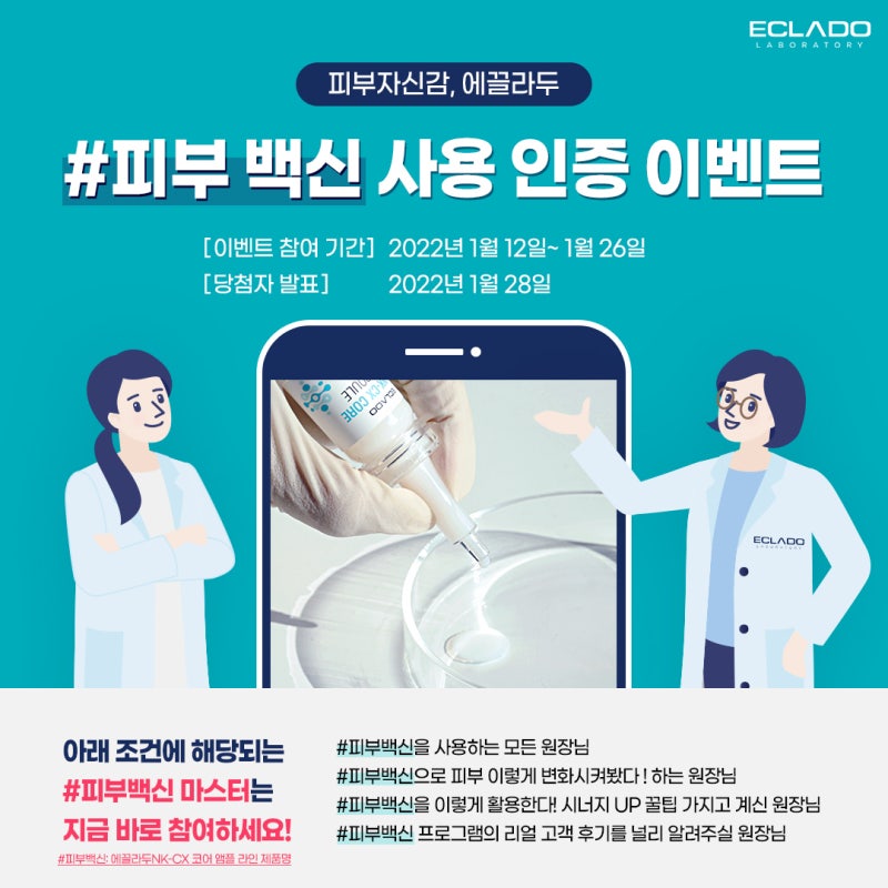 [이벤트 종료] 에끌라두 #피부백신 사용 인증 이벤트 (+수상 인원 추가)