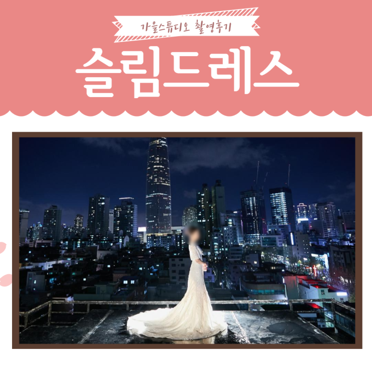  웨딩스튜디오촬영) 가을스튜디오 찐 촬영후기, 슬림드레스 편