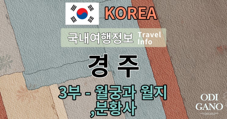  경주 제대로 보긴했어?(3탄-월궁과 월지, 분황사)