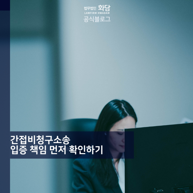  간접비청구소송 입증 책임 먼저 확인하기