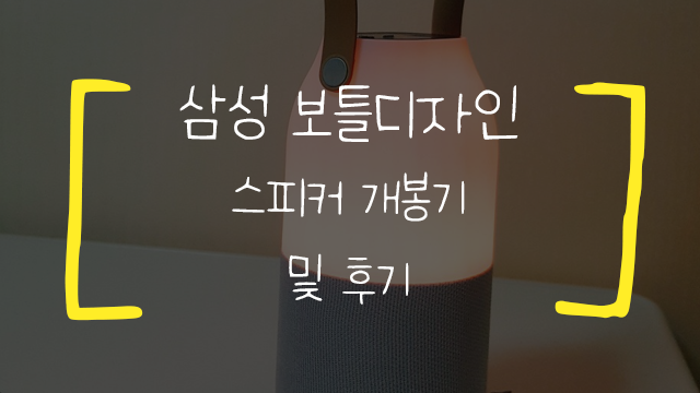  삼성 보틀디자인 스피커 개봉기