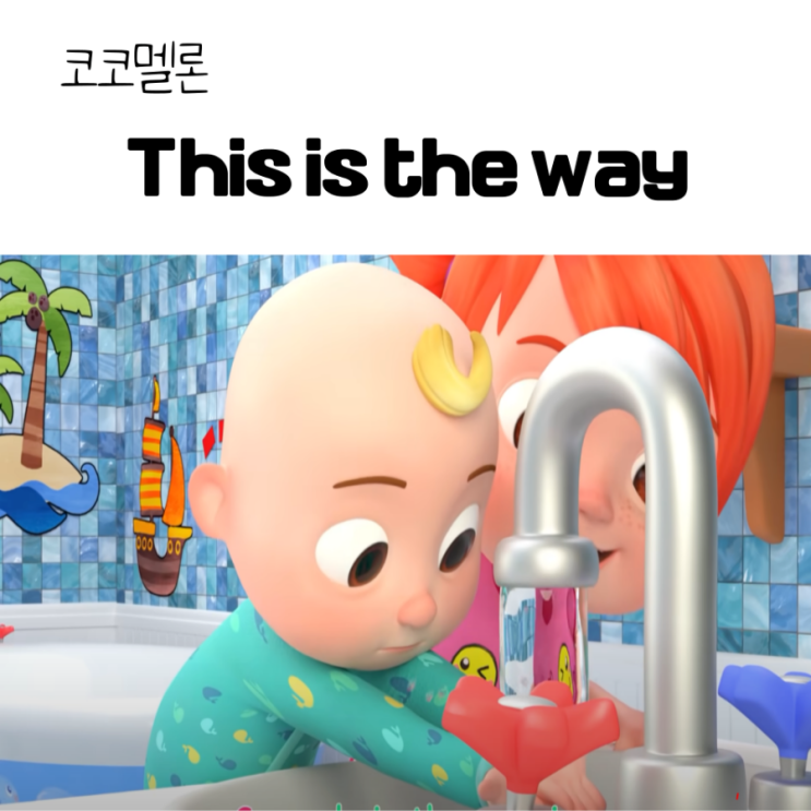  코코멜론 :: this is the way 영어동요 가사 / 음원 링크 / 활용 표현 / 슈심송