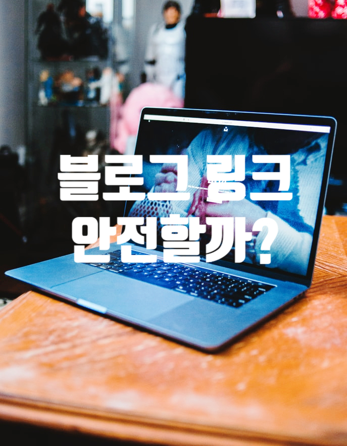  네이버 블로그 링크 사용하면 좋지 않다는데 진실은 무엇일까?