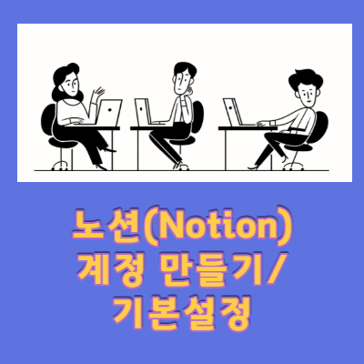  노션(Notion) 가입, 계정 만드는 방법, 기본 설정