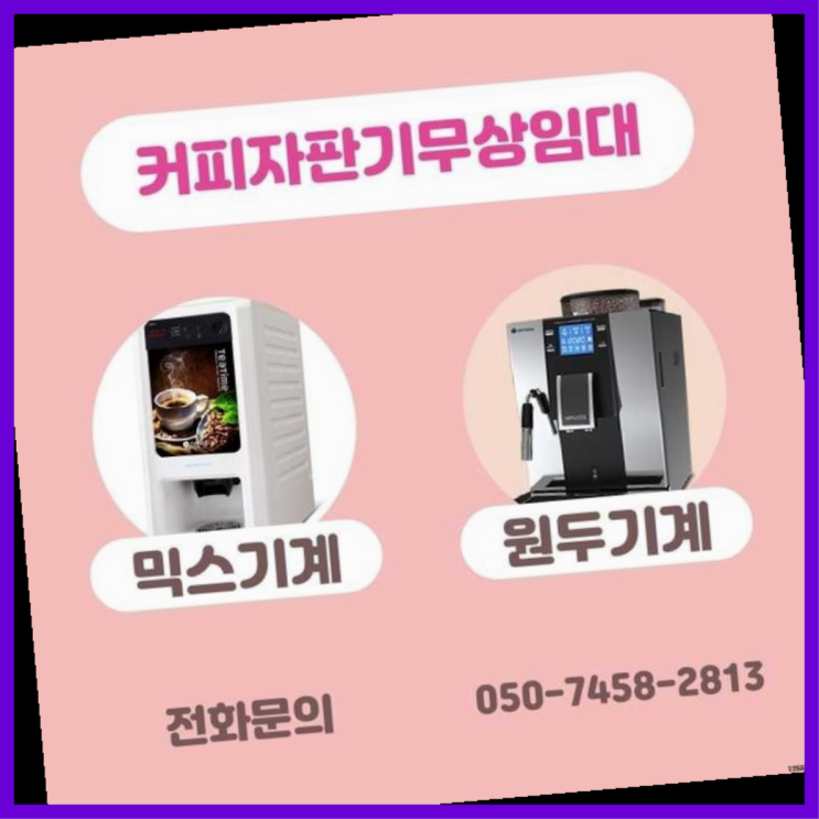  성산1동 원두커피머신렌탈 서울자판기  무상서비스