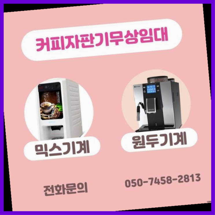 성산1동 원두커피머신렌탈 서울자판기  무상서비스