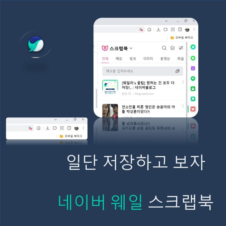  영상이 재생되는 북마크 네이버 웨일 스크랩북