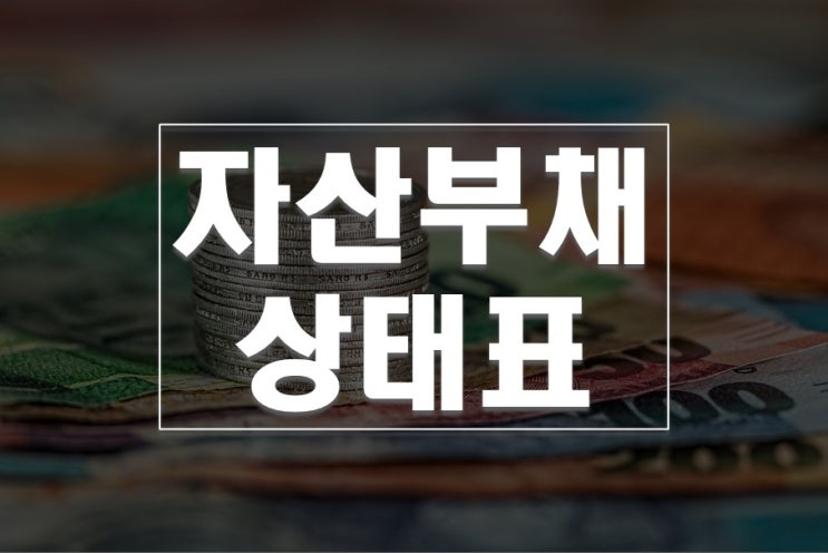  자산부채상태표는 무엇일까요