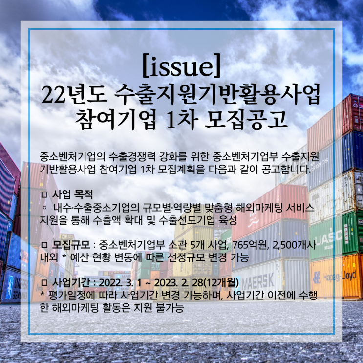 [issue]중소벤처기업부, 22년도 수출지원기반활용사업 참여기업 1차 모집공고