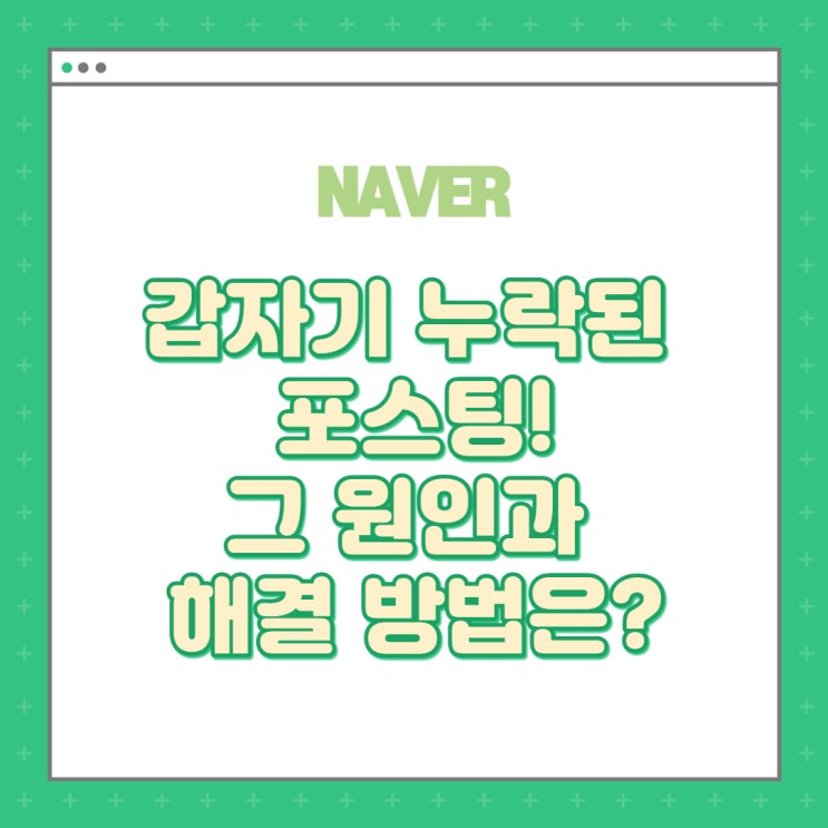  블로그 누락에 대한 고찰 (신누락 이유와 해결 방법)