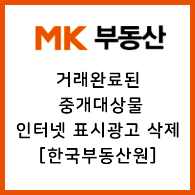  [매경부동산 중요공지] 부동산 인터넷 표시·광고법 거래완료된 중개대상물의 모니터링 업무 시행 안내