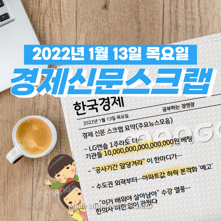 [한국경제]신문 스크랩 요약(주요뉴스·이슈) 2022년 1월 13일