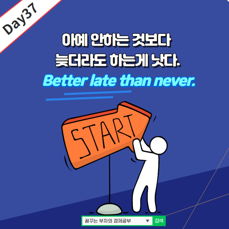Day37 : Better late than never 영어표현