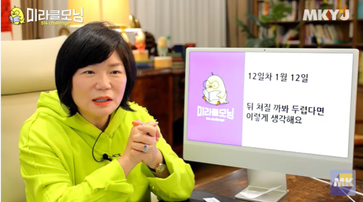  MKYU 김미경과 함께하는 미라클모닝 514챌린지 12일차
