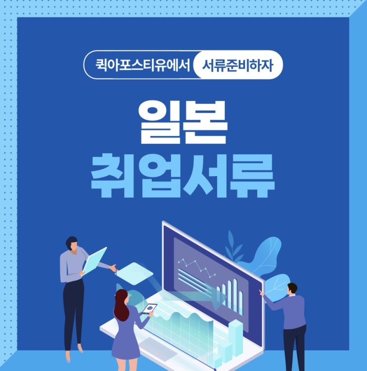  ️일본 취업서류 준비하는 방법️