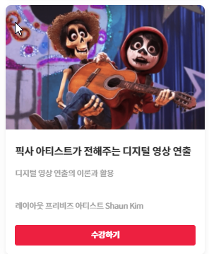  콜로소 픽사 아티스트가 전해주는 디지털 영상 연출 레이아웃 프리비즈 아티스트 Shaun Kim 맛보기 강의 후기| Coloso
