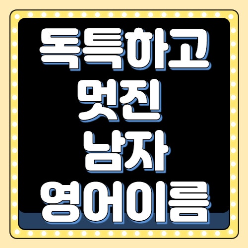 남자 영어이름 - 멋진영어단어 50 : 네이버 블로그 남자 영어이름 - 멋진영어단어 50 : 네이버 블로그