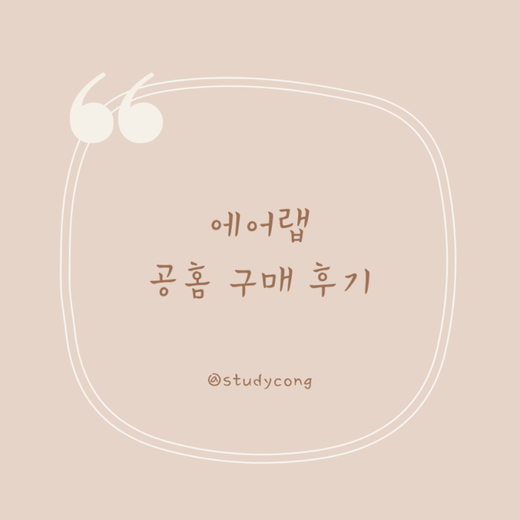  에어랩 공홈 구매 후기
