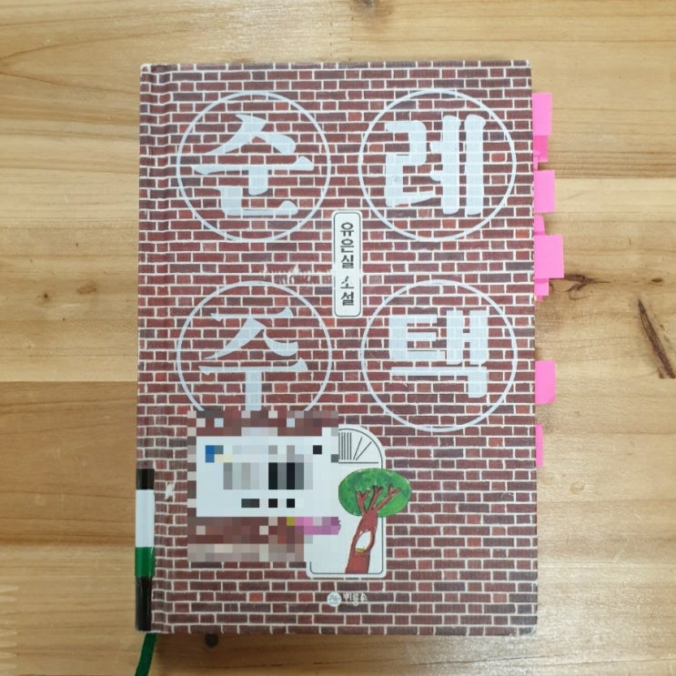  어른이 왜 솔직해?(④ 순례 주택, 유은실)