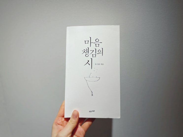  마음챙김의 시 - 류시화 엮음 / 루미, 아잔 차, 알베르트 에스피노사