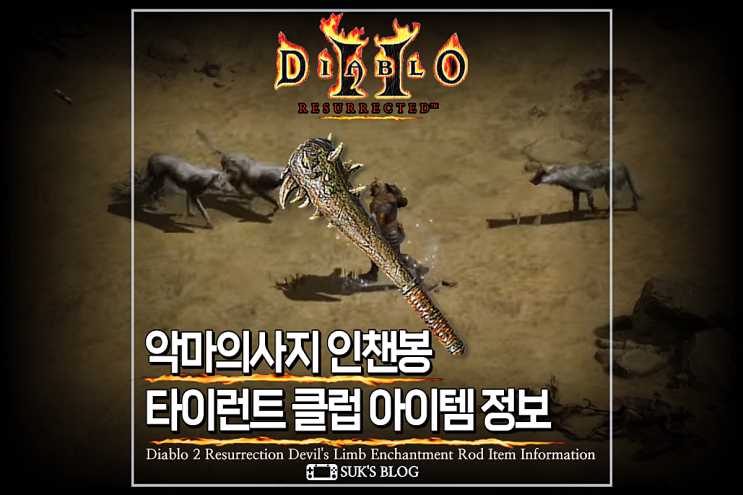  디아2 악마의사지 타이런트클럽 디아블로2 레저렉션 통칭 인챈봉