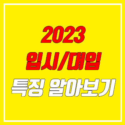 2023 입시, 대입 준비하기 (수시, 정시 모집인원 변화 / 수능 최저 / 서울대)