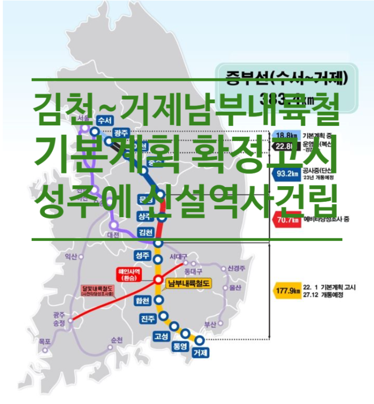  김천~거제 잇는 남부내륙철도 기본계획 확정고시...성주에 신설역사 건립