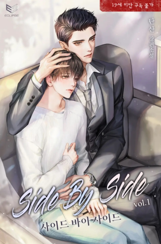  [BL 소설] 사이드 바이 사이드(SIDE by SIDE)