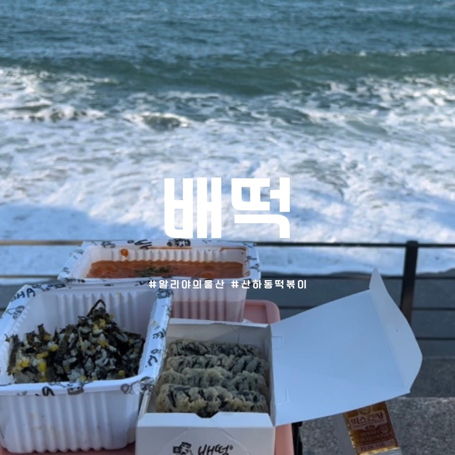 배떡 산하점 사진 1