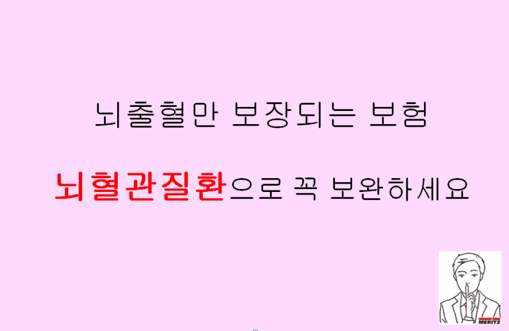  뇌출혈 진단비는 뇌혈관질환 으로 꼭 보완하세요