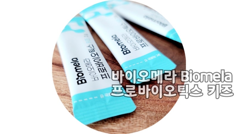 유아유산균 선택은 바이오메라 하우아유