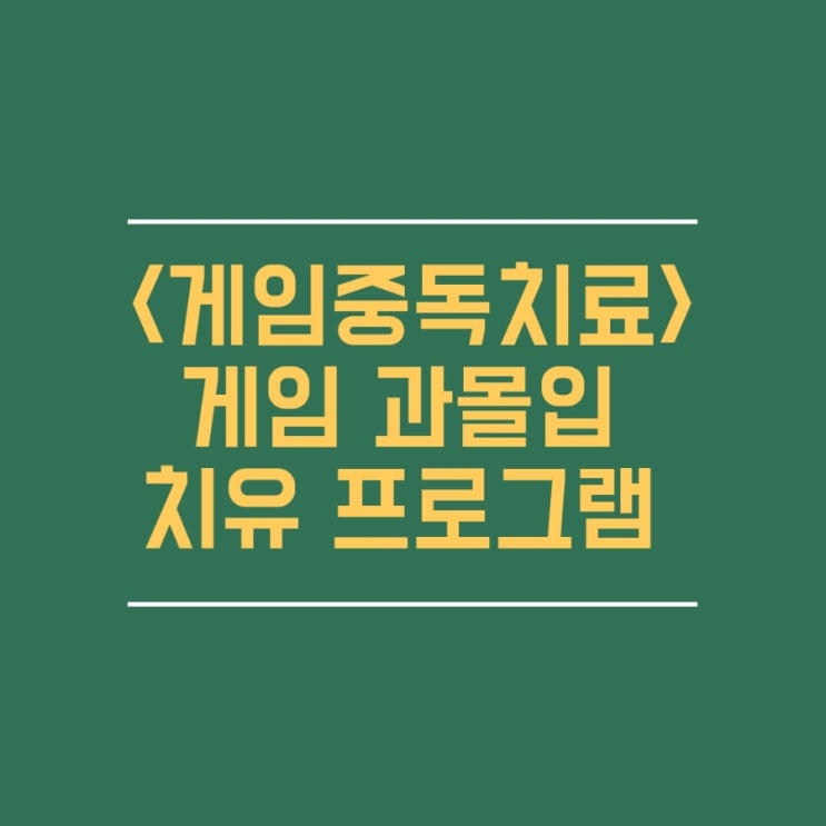  게임중독 치료] 게임 과몰입 치유 프로그램/위기 청소년 상담 전화(1388)