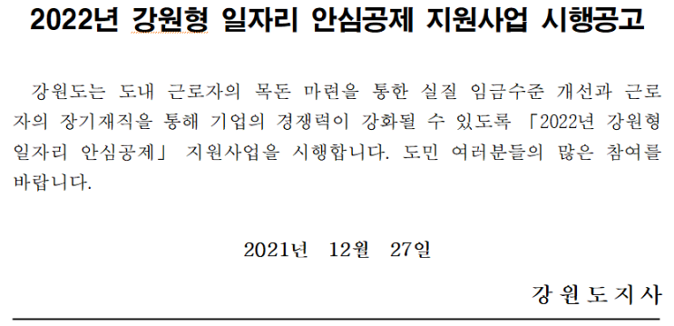 2022년 강원형 일자리 안심공제 지원사업 시행공고 2022년 강원형 일자리 안심공제 지원사업 시행공고