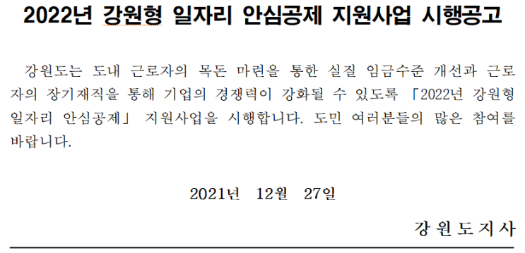 2022년 강원형 일자리 안심공제 지원사업 시행공고