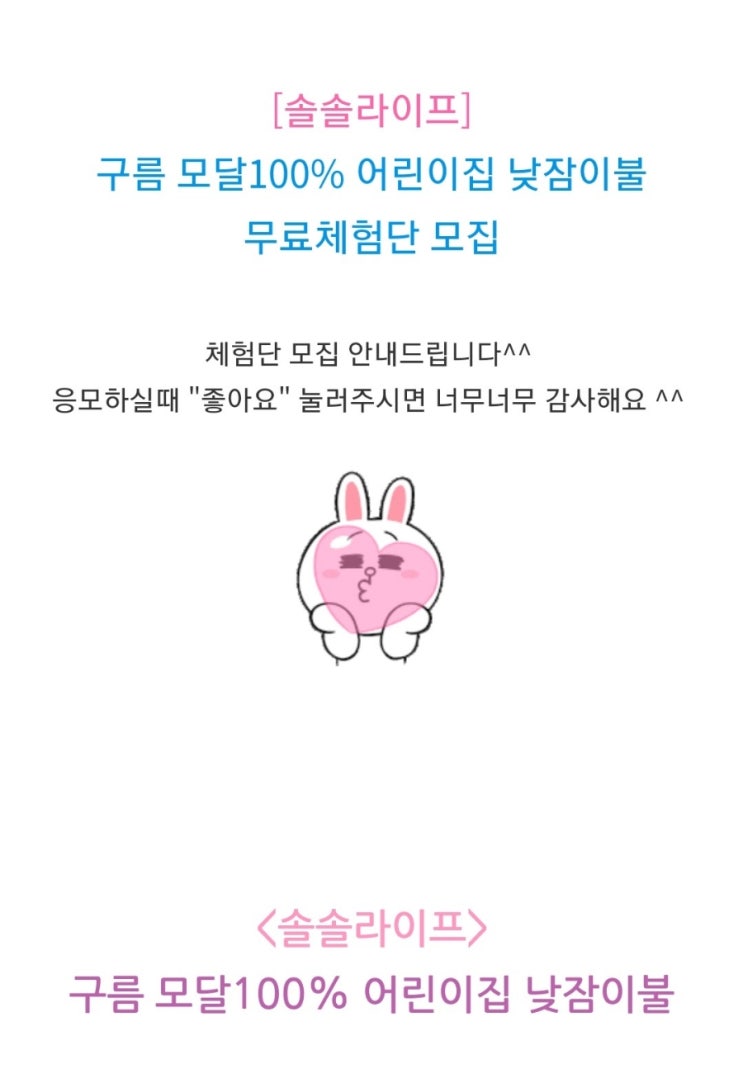  [공유] 솔솔라이프 구름모달 100% 어린이집낮잠이불 체험단 모집