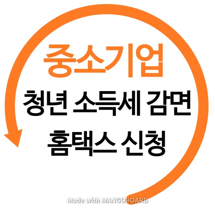  절세는 무조건 해야 합니다. 홈택스로 중소기업 청년 소득세 감면 신청 방법
