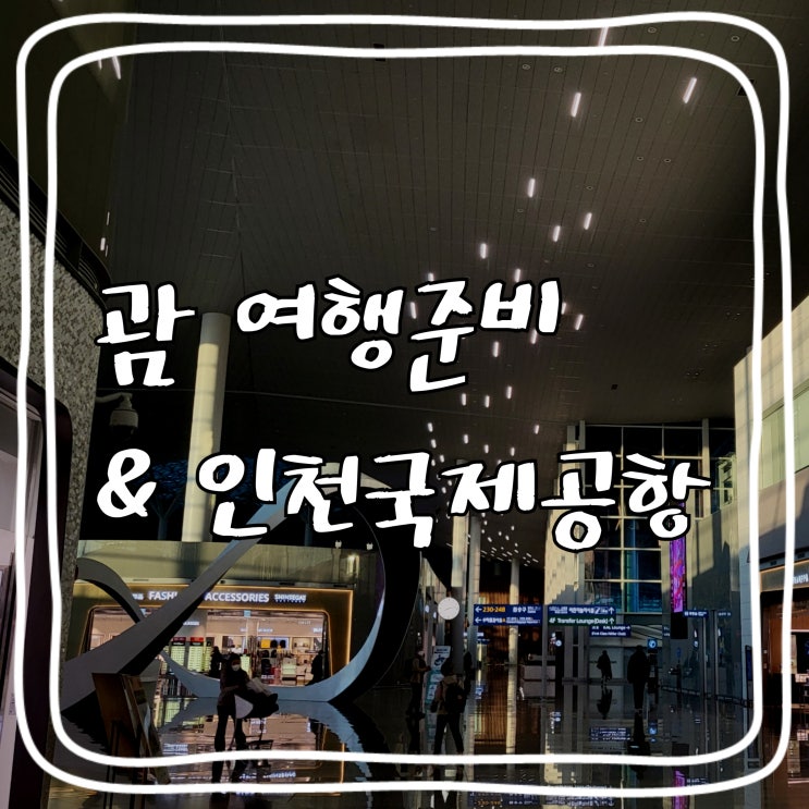  [괌 여행] 인천공항 제2터미널 무료출력 / 무료콘센트(돼지코)대여 / 외투보관 서비스 / 마티네라운지