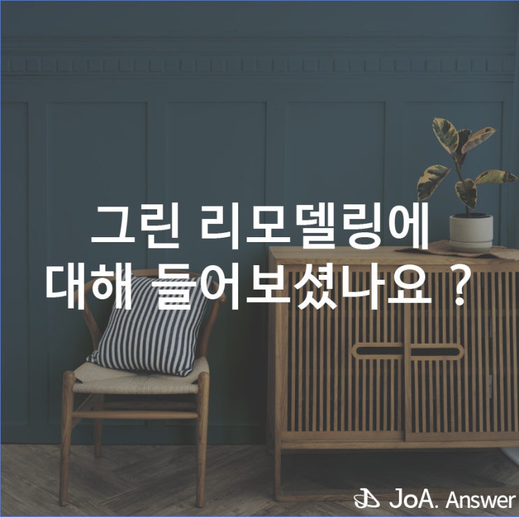  쾌적한 환경을 위한 그린 리모델링