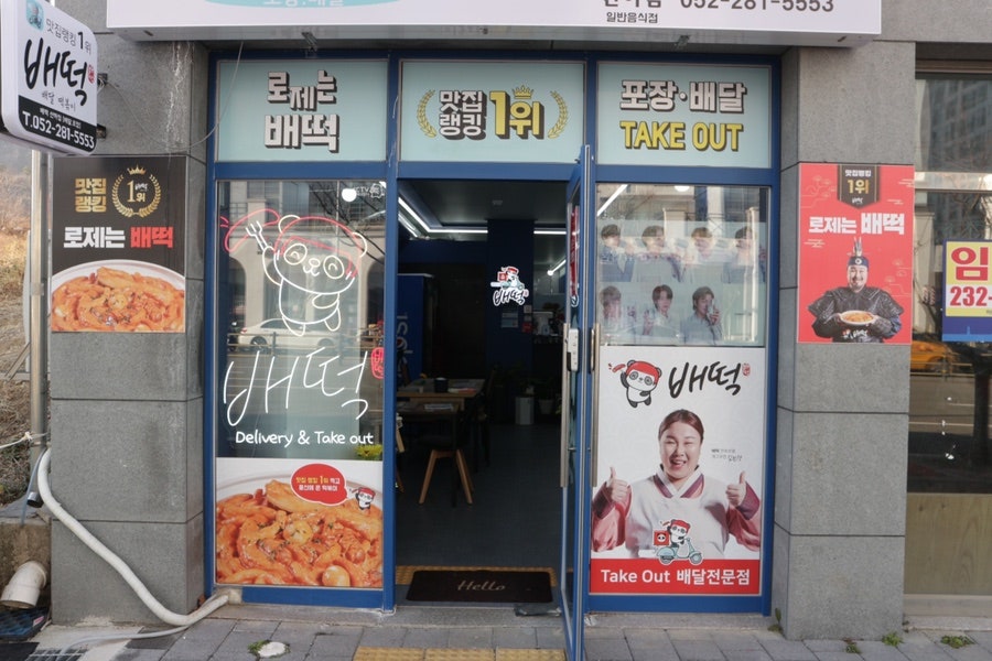 배떡 산하점 사진 4