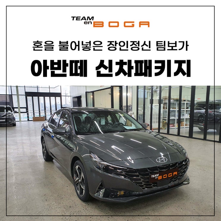  아반떼 신차패키지 필요한 부분만 가성비로!