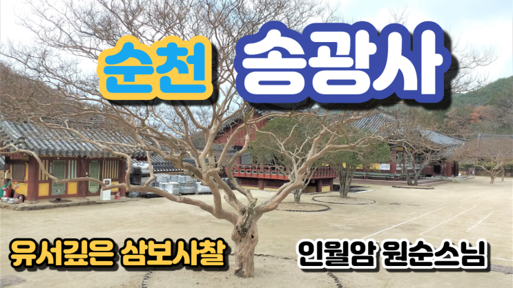  (유튜브 영상) 유서깊은 삼보사찰.  순천 송광사(松廣寺)