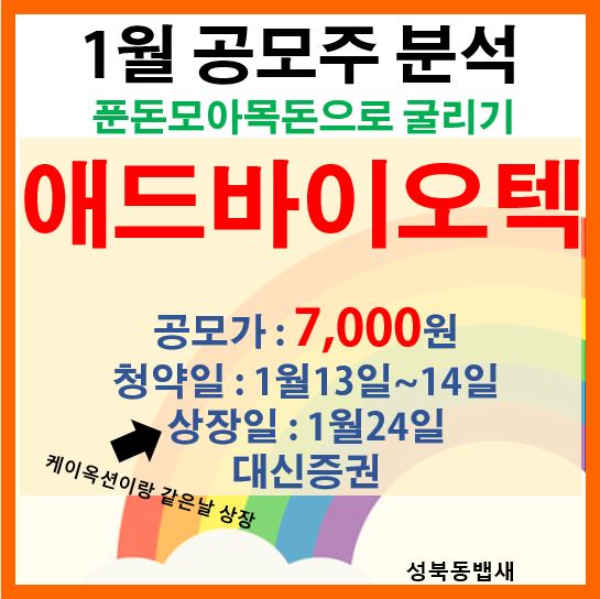  코넥스에서 코스닥상장 애드바이오텍 공모주청약분석(ft,개인적으로 패스)
