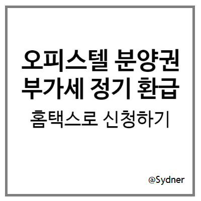 오피스텔 부가세 환급 정기 신청 오피스텔 부가세 환급 정기 신청