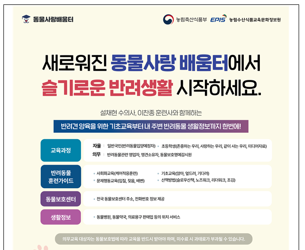 슬기로운 반려생활, ‘동물사랑배움터’에서 시작하세요_농림축산식품부 슬기로운 반려생활, ‘동물사랑배움터’에서 시작하세요_농림축산식품부
