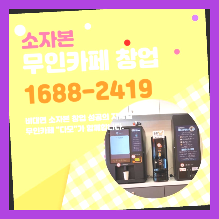  가맹점모집  창업은 카페다모 진리!!!!