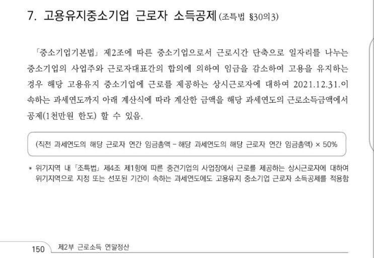  중소기업 임금 삭감하고 고용 유지 하면 세금 공제