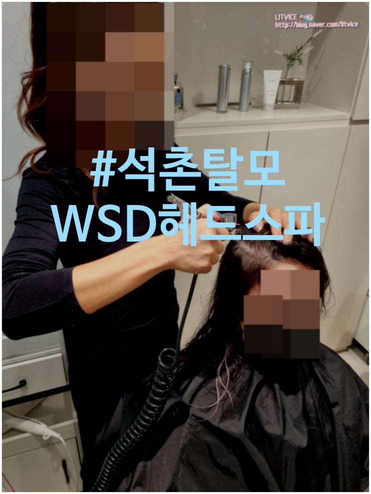  석촌탈모 WSD헤드스파에서 받고 온 맞춤형 헤드스파 관리